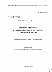 Диссертация по культурологии на тему 'Духовное лидерство в социокультурном пространстве современной России'