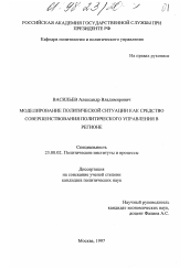 Диссертация по политологии на тему 'Моделирование политической ситуации как средство совершенствования политического управления в регионе'