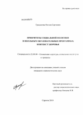 Диссертация по социологии на тему 'Приоритеты социальной политики в школьных образовательных программах: контекст здоровья'