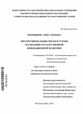 Диссертация по политологии на тему 'Институциональные риски и угрозы реализации государственной инновационной политики'