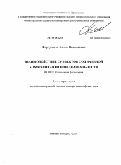 Диссертация по философии на тему 'Взаимодействие субъектов социальной коммуникации в медиареальности'