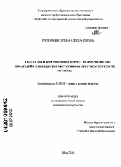 Диссертация по культурологии на тему 'Образ Советской России в творчестве американских писателей и публицистов в историко-культурном контексте 1917-1991 гг.'