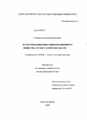 Диссертация по культурологии на тему 'Культурная динамика информационного общества'