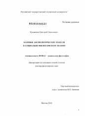 Диссертация по философии на тему 'Базовые аксиологические модели в социально-философском знании'