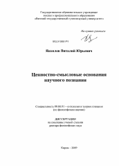 Диссертация по философии на тему 'Ценностно-смысловые основания научного познания'