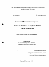 Диссертация по филологии на тему 'Русская лексика скандинавского происхождения'