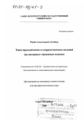 Диссертация по филологии на тему 'Типы просодических и супрасегментных явлений'