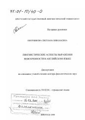 Диссертация по филологии на тему 'Лингвистические аспекты выражения неискренности в английском языке'