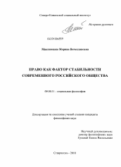 Диссертация по философии на тему 'Право как фактор стабильности современного российского общества'