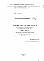 Диссертация по истории на тему 'Бурятские этнокультурные процессы в условиях трансформации российского общества'