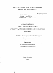 Диссертация по филологии на тему 'Алеутский язык в Российской Федерации'