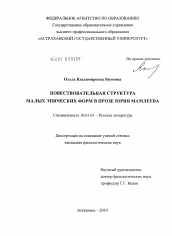 Диссертация по филологии на тему 'Повествовательная структура малых эпических форм в прозе Юрия Мамлеева'