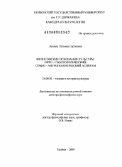 Диссертация по культурологии на тему 'Философские основания культуры: онто-гносеологический, социо-антропологический аспекты'