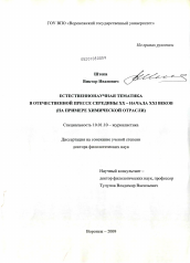 Диссертация по филологии на тему 'Естественнонаучная тематика в отечественной прессе середины XX - начала XXI веков'