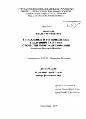 Диссертация по философии на тему 'Глобальные и региональные тенденции развития отечественного образования'