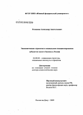 Диссертация по социологии на тему 'Экономические стратегии в социальном позиционировании субъектов малого бизнеса в России'