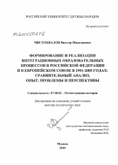 Диссертация по истории на тему 'Формирование и реализация интеграционных образовательных процессов в Российской Федерации и в Европейском Союзе в 1991-2005 годах: сравнительный анализ, опыт, проблемы и перспективы'