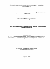 Диссертация по политологии на тему 'Партийно-идеологический фактор политической трансформации современной России'