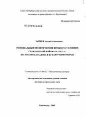 Диссертация по истории на тему 'Региональный политический процесс в условиях Гражданской войны 1917-1922 гг.'