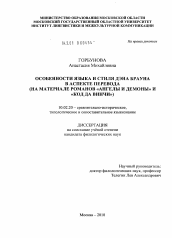 Диссертация по филологии на тему 'Особенности языка и стиля Дэна Брауна в аспекте перевода'