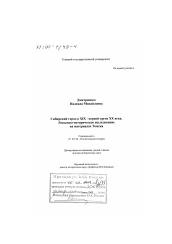 Диссертация по истории на тему 'Сибирский город в XIX - первой трети XX века'