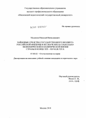 Диссертация по истории на тему 'Займовые средства государственного бюджета Российской империи и их значение в социально-экономической и политической жизни страны в конце XIX - начале XX в.'