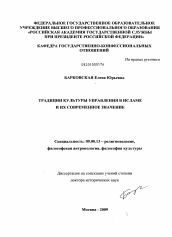 Диссертация по философии на тему 'Традиции культуры управления в исламе и их современное значение'