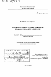 Диссертация по филологии на тему 'Эмоционально-чувственный компонент значения слова'