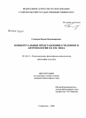 Диссертация по философии на тему 'Концептуальные представления о человеке в антропологии XX - XXI века'