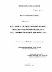 Диссертация по истории на тему 'Деятельность государственных и военных органов по укреплению дисциплины в Русской армии во второй половине XVIII в.'