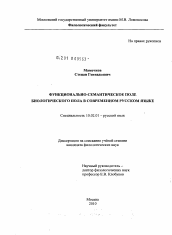 Диссертация по филологии на тему 'Функционально-семантическое поле биологического пола в современном русском языке'