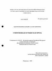 Диссертация по филологии на тему 'Современная кумыкская проза'