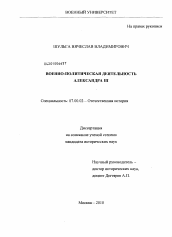 Диссертация по истории на тему 'Военно-политическая деятельность Александра III'