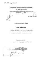 Диссертация по философии на тему 'Роль символов в национально-этническом сознании'