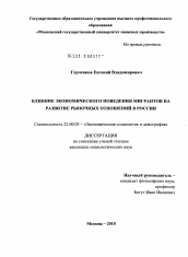 Диссертация по социологии на тему 'Влияние экономического поведения мигрантов на развитие рыночных отношений в России'