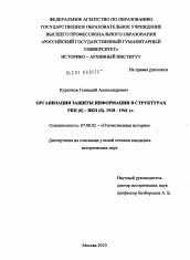 Диссертация по истории на тему 'Организация защиты информации в структурах РКП (б) - ВКП (б). 1918-1941 гг.'