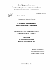 Диссертация по социологии на тему 'Этнократии на Северном Кавказе: институционализация и легитимация'