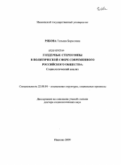 Диссертация по социологии на тему 'Гендерные стереотипы в политической сфере современного российского общества: социологический анализ'