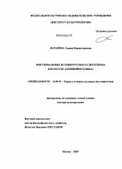 Диссертация по культурологии на тему 'Мистериальные истоки русского синтетизма в культуре "серебряного века"'