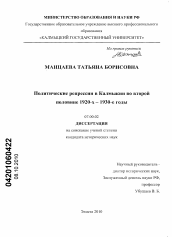 Диссертация по истории на тему 'Политические репрессии в Калмыкии во второй половине 1920-х - 1930-е годы'