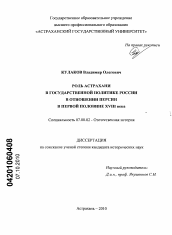 Диссертация по истории на тему 'Роль Астрахани в государственной политике России в отношении Персии в первой половине XVIII века'