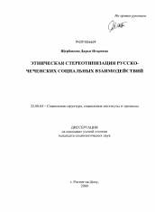 Диссертация по социологии на тему 'Этническая стереотипизация русско-чеченских социальных взаимодействий'