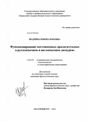 Диссертация по филологии на тему 'Функционирование местоименных прилагательных в русскоязычном и англоязычном дискурсах'