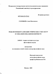 Диссертация по культурологии на тему 'Модели концептуализации этнических субкультур в глобально/локальном контексте'