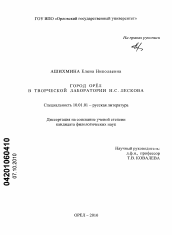 Диссертация по филологии на тему 'Город Орёл в творческой лаборатории Н.С. Лескова'