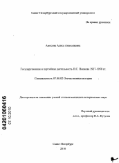 Диссертация по истории на тему 'Государственная и партийная деятельность П.С. Попкова. 1937-1950 гг.'