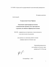 Диссертация по филологии на тему 'Оценочный характер фразеологизмов с компонентами вертикального пространства в русском, английском и французском языках'