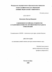 Диссертация по социологии на тему 'Современное российское студенчество в транзитивном обществе: противоречия и парадоксы социализации'