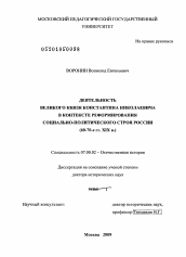 Диссертация по истории на тему 'Деятельность великого князя Константина Николаевича в контексте реформирования социально-политического строя России'