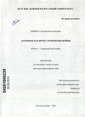 Диссертация по философии на тему 'Терроризм как форма проявления войны'